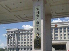 长春市人民检察院