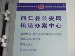 青海省黄南州同仁县公安局