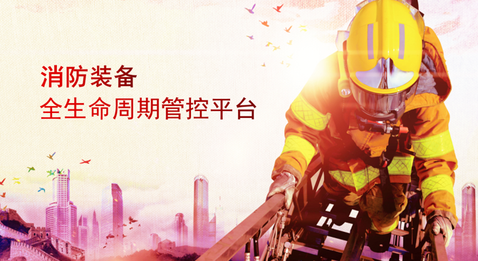 北京贞和消防装备全生命周期管理系统