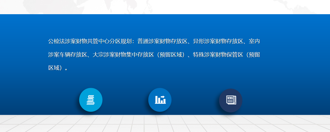 公检法涉案财物管理系统.png