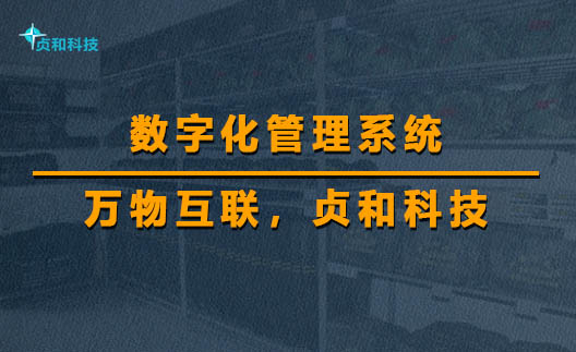 数字化管理系统