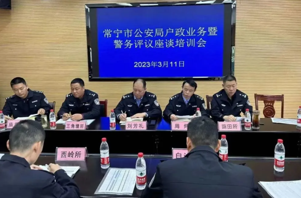 常宁公安举办第二期户政业务及警务评议工作培训会
