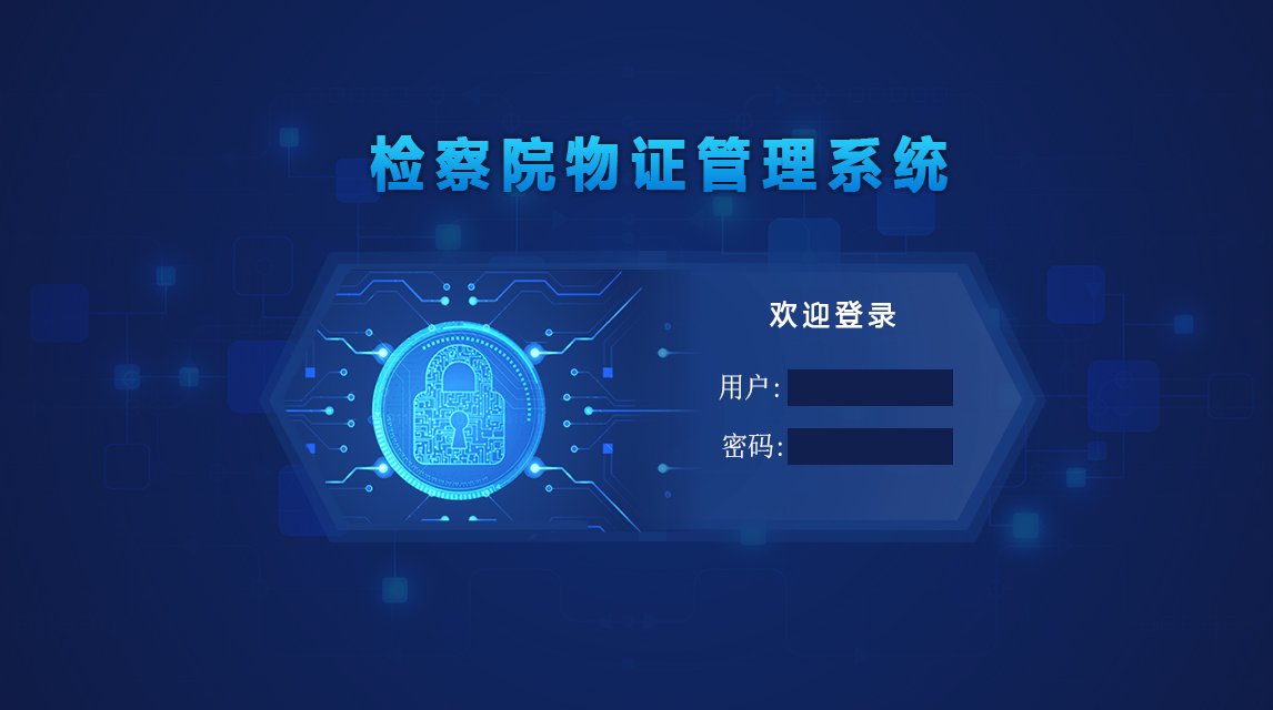 检察院物证管理系统