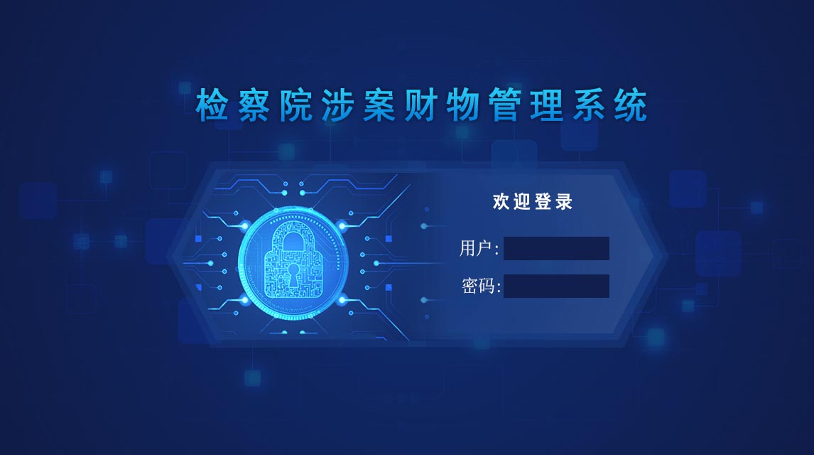 检察院涉案财物管理系统